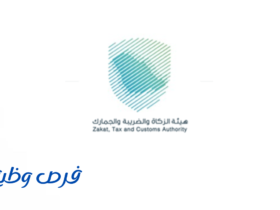 هيئة الزكاة والضريبة والجمارك