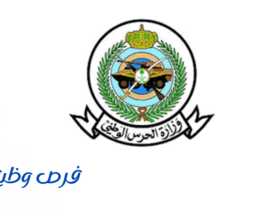وزارة الحرس الوطني