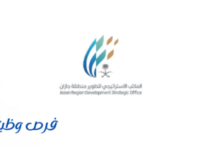 المكتب الاستراتيجي لتطوير منطقة جازان
