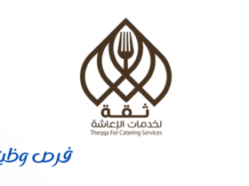 مؤسسة ثقة لخدمات الإعاشة