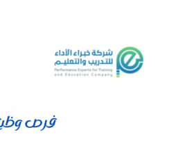 شركة خبراء الأداء للتدريب والتعليم