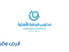 مدارس قرطبة الأهلية
