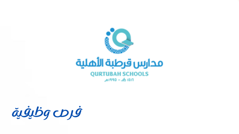 مدارس قرطبة الأهلية