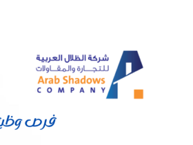 شركة الظلال العربية للتجارة والمقاولات