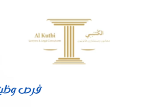 مكتب المحامي عبدالعزيز فهد عبدالعزيز الكتبي