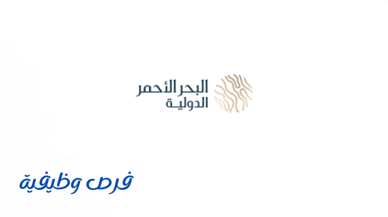 شركة البحر الأحمر الدولية