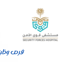 مستشفى قوى الأمن