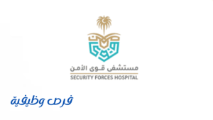 مستشفى قوى الأمن