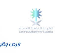 الهيئة العامة للإحصاء