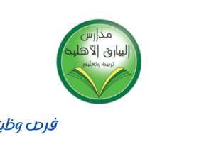 مدارس البيارق الأهلية