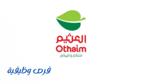 شركة أسواق عبد الله العثيم