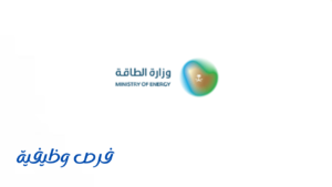وزارة الطاقة