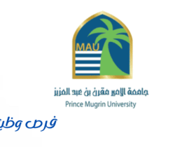 جامعة الأمير مقرن بن عبدالعزيز