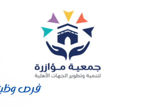 جمعية مؤازرة لتنمية وتطوير الجهات الأهلية