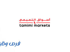 أسواق التميمي