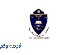 كلية الملك فهد الأمنية ت