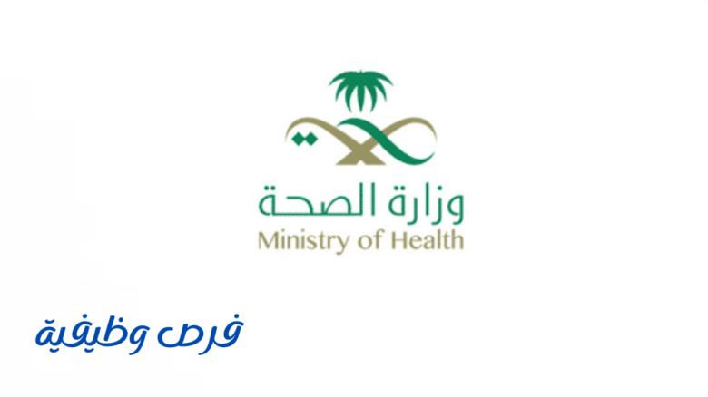 وزارة الصحة
