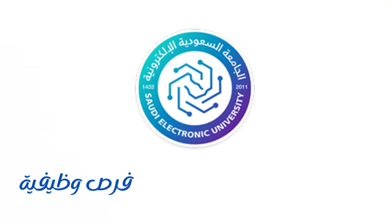 الجامعة السعودية الإلكترونية