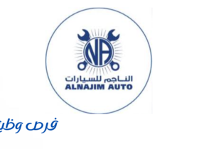 مركز الناجم لصيانة السيارات الألمانية