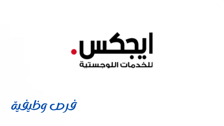 شركة ايجكس للخدمات اللوجستية