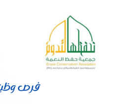 جمعية حفظ النعمة بالمدينة المنورة