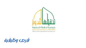 جمعية حفظ النعمة بالمدينة المنورة