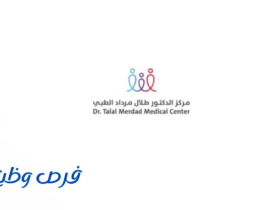 مجمع عيادات الدكتور طلال مرداد