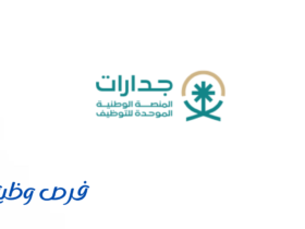 المنصة الوطنية الموحدة