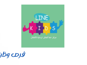 مركز خط الطفل لضيافة الاطفال