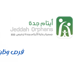 جمعية رعاية الأيتام بجدة