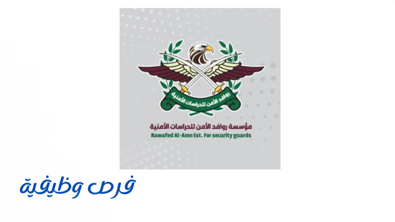 مؤسسة روافد الامن