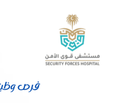 مستشفى قوى الأمن