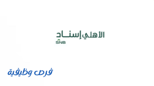 شركة الأهلي إسناد