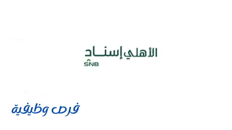 شركة الأهلي إسناد
