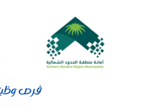 أمانة منطقة الحدود الشمالية