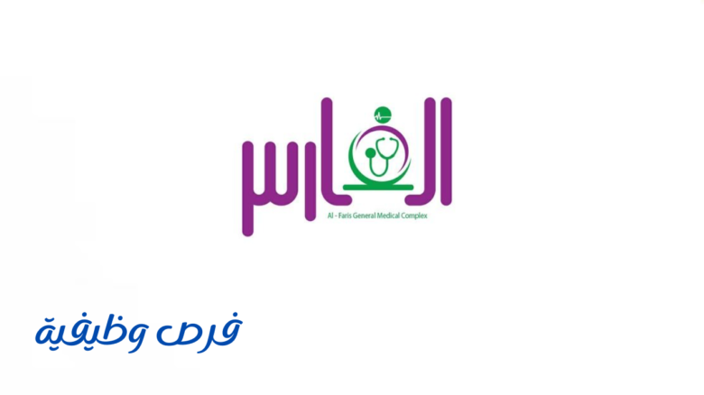مجمع الفارس الطبي