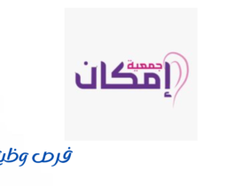 جمعية الإعاقة السمعية النسائية (إمكان)