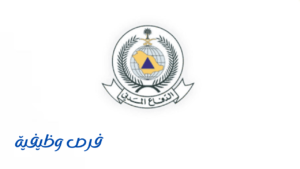 الدفاع المدني السعودي