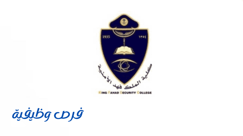 كلية الملك فهد الأمنية