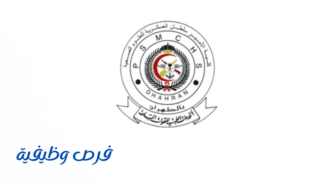 كلية الأمير سلطان الصحية العسكرية