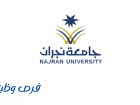 جامعة نجران