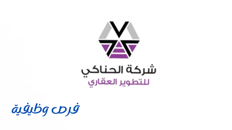 شركة الحناكي للتطوير العقاري