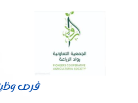 الجمعية التعاونية رواد الزراعة