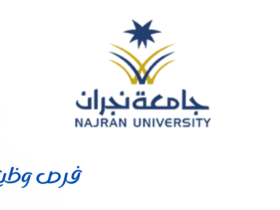 جامعة نجران