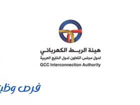هيئة الربط الكهربائي لدول مجلس التعاون الخليجي