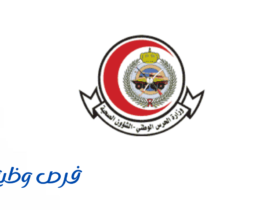 الشؤون الصحية بوزارة الحرس الوطني