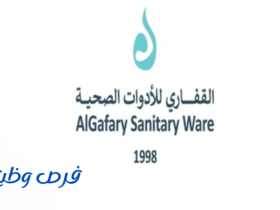 شركة القفاري للادوات الصحية