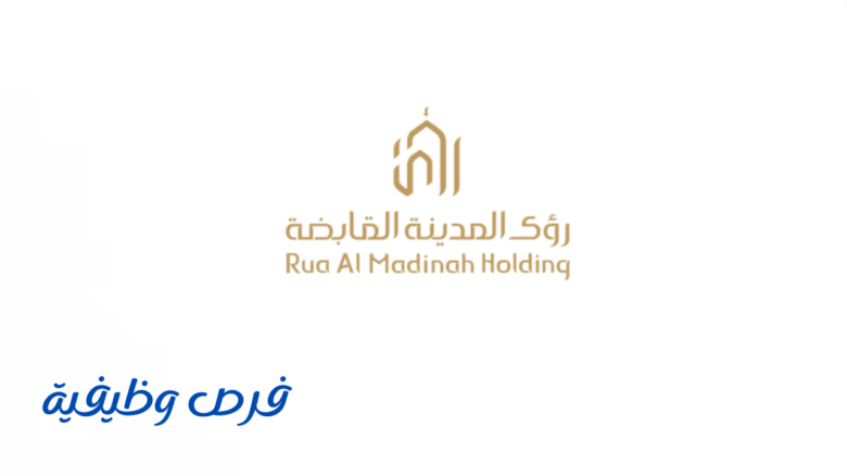 شركة رؤى المدينة القابضة