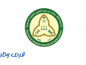 جامعة الملك سعود للعلوم الصحية