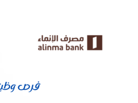 مصرف الإنماء